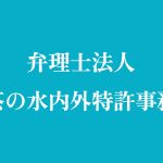 弁理士法人 お茶の水内外特許事務所